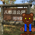 北海道(道南) 釣り場案内「八郎沼」ver.2