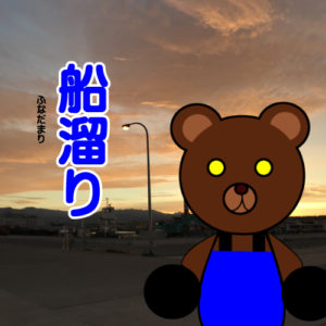 北海道(道南) 釣り場案内「函館港　船溜り」ver.2　