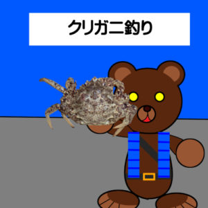 北海道(道南) 魚種別釣り攻略「クリガニ釣り(基礎知識編)」