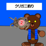 北海道(道南) 魚種別釣り攻略「クリガニ釣り（タックル編）」