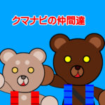 クマナビの仲間達の紹介