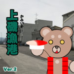 北海道(道南) 釣り場案内「上磯漁港」ver.2　