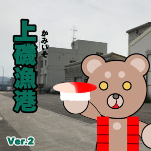 北海道(道南) 釣り場案内「上磯漁港」ver.2　