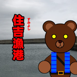 北海道(道南) 釣り場案内「住吉漁港」ver.2　