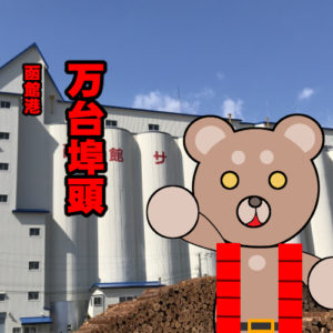 北海道(道南) 釣り場案内「函館港～万台埠頭～」ver.2　