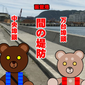 北海道(道南) 釣り場案内「函館港～中央埠頭と万台埠頭のおまけ」ver.2　