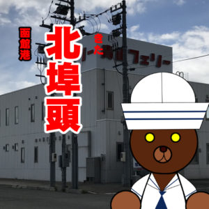 北海道(道南) 釣り場案内「函館港～北埠頭～」ver.2　