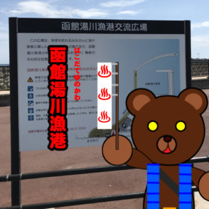 北海道(道南) 釣り場案内「函館湯川漁港」ver.2　