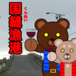 北海道(道南) 釣り場案内「国縫漁港」ver.2　