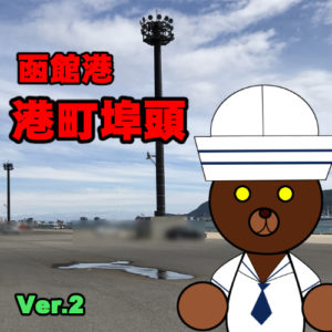 北海道(道南) 釣り場案内「函館港～港町埠頭～」ver.2　