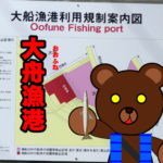 北海道(道南) 釣り場案内「大舟漁港」ver.2