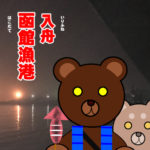 北海道(道南) 釣り場案内「函館(入舟)漁港」ver.2