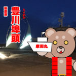北海道(道南) 釣り場案内「豊川埠頭(摩周丸)」ver.2