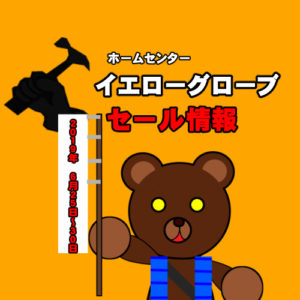 ホームセンターイエローグローブ　セール情報（２０１９年　６月２５日～３０日情報）
