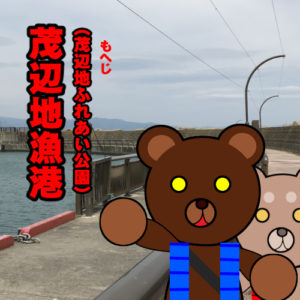 北海道(道南) 釣り場案内「茂辺地漁港（ふれあい漁港公園）」ver.2　