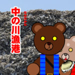北海道(道南) 釣り場案内「中の川漁港」ver.2