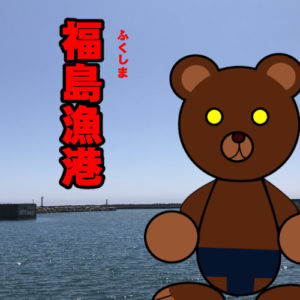 北海道(道南) 釣り場案内「福島漁港」ver.2