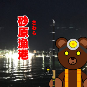 北海道(道南) 釣り場案内「砂原漁港」ver.2　