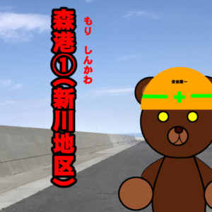 北海道(道南) 釣り場案内「森港①（新川地区）」ver.2　