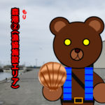 北海道(道南) 釣り場案内「森港②（漁協施設エリア）」ver.2　