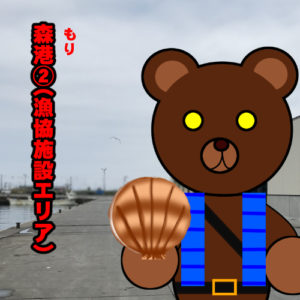 北海道(道南) 釣り場案内「森港②（漁協施設エリア）」ver.2　