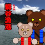 北海道(道南) 釣り場案内「蝦谷漁港」ver.2　