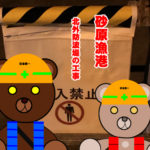 砂原漁港 北外防波堤の工事情報(2019年5月末)