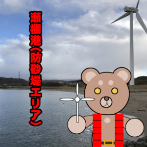 北海道(道南) 釣り場案内「瀬棚港～防砂堤エリア～」ver.2　