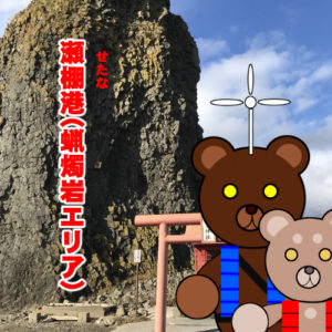 北海道(道南) 釣り場案内「瀬棚港～蝋燭岩エリア～」ver.2　