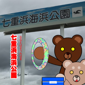 北海道(道南) 釣り場案内「七重浜海公園」ver.2