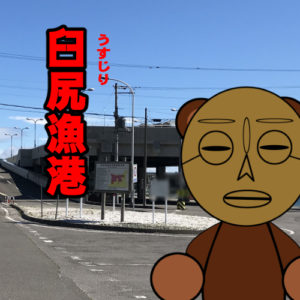 北海道(道南) 釣り場案内「臼尻漁港」ver.2