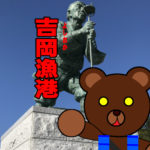北海道(道南) 釣り場案内「吉岡漁港」ver.2