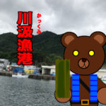 北海道(道南) 釣り場案内「川汲漁港」ver.2