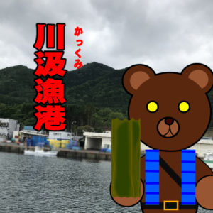 北海道(道南) 釣り場案内「川汲漁港」ver.2