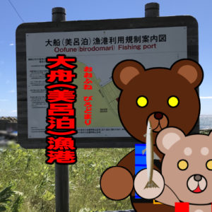 北海道(道南) 釣り場案内「大舟（美呂泊）漁港」ver.2　