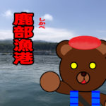 北海道(道南) 釣り場案内「鹿部漁港」ver.2