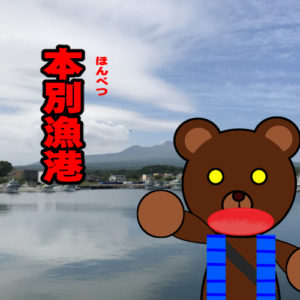 北海道(道南) 釣り場案内「本別漁港」ver.2