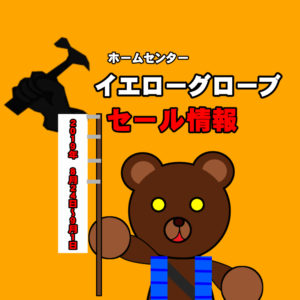 ホームセンターイエローグローブセール情報（２０１９年８月２４日～９月１日）