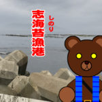 北海道(道南) 釣り場案内「志海苔漁港」ver.2