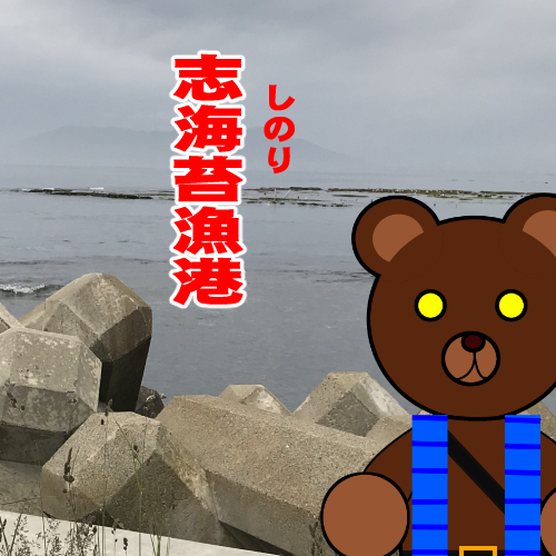 北海道(道南) 釣り場案内「志海苔漁港」ver.2　