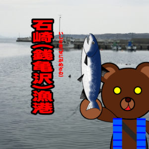 北海道(道南) 釣り場案内「石崎（銭亀沢）漁港」ver.2　