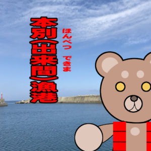 北海道(道南) 釣り場案内「本別（出来間）漁港」ver.2　