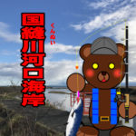 北海道(道南) 釣り場案内「国縫川河口海岸」ver.2　
