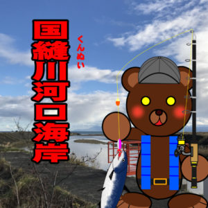 北海道(道南) 釣り場案内「国縫川河口海岸」ver.2　