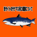 本サイトのアキアジ（鮭）マスの河口規制情報について。２０１９年９月