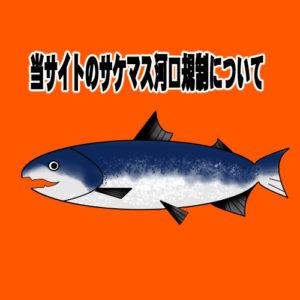 本サイトのアキアジ（鮭）マスの河口規制情報について。２０１９年９月