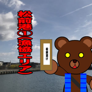 北海道(道南) 釣り場案内「松前港①～漁協エリア～」ver.2　