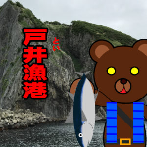 北海道(道南) 釣り場案内「戸井漁港」ver.2　