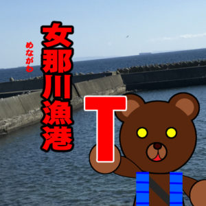 北海道(道南) 釣り場案内「女那川漁港」ver.2　