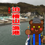 北海道(道南) 釣り場案内「泊（檜山）漁港」ver.2　